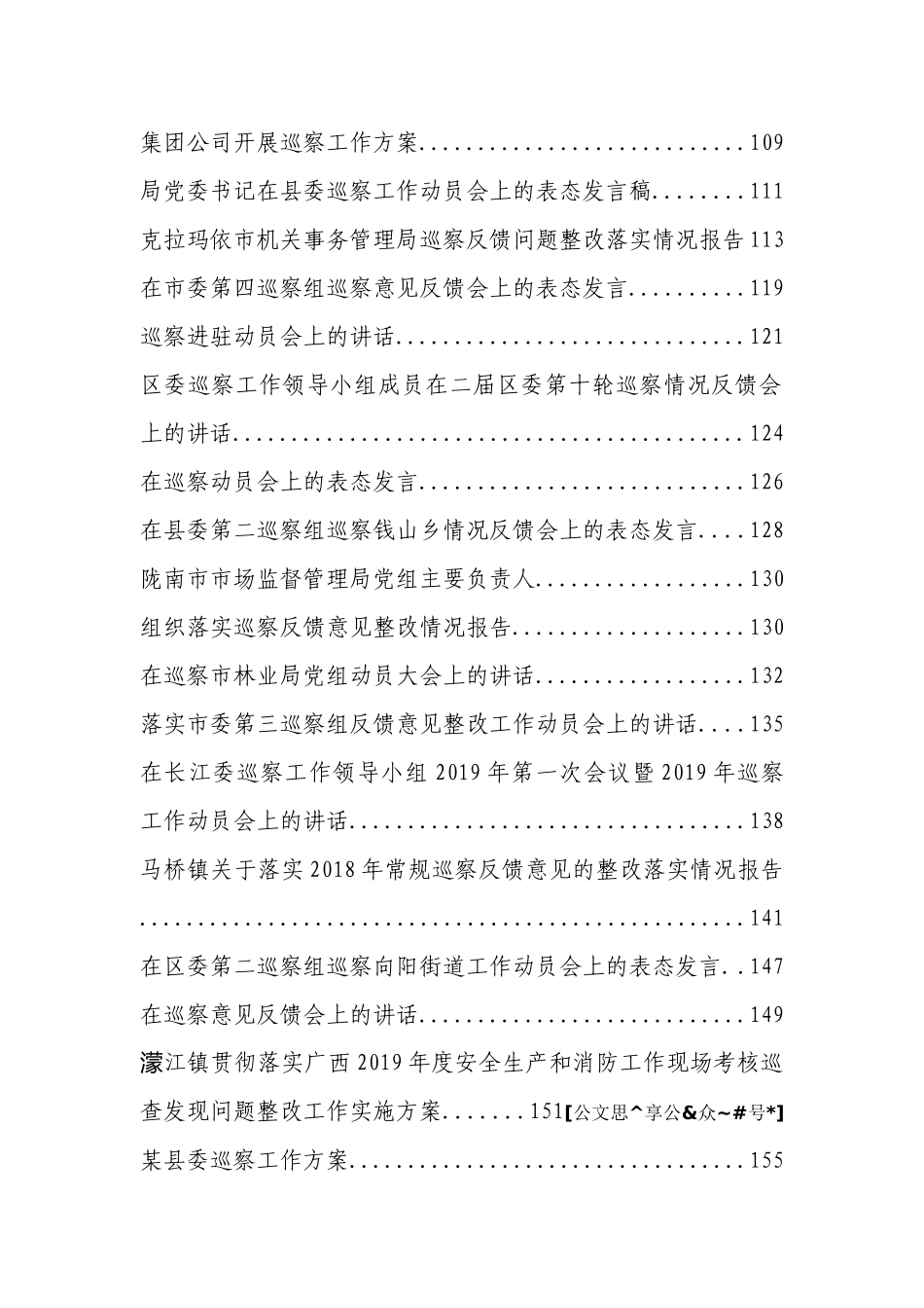 巡察工作方案、讲话、表态发言、总结汇报汇编129篇.doc_第3页