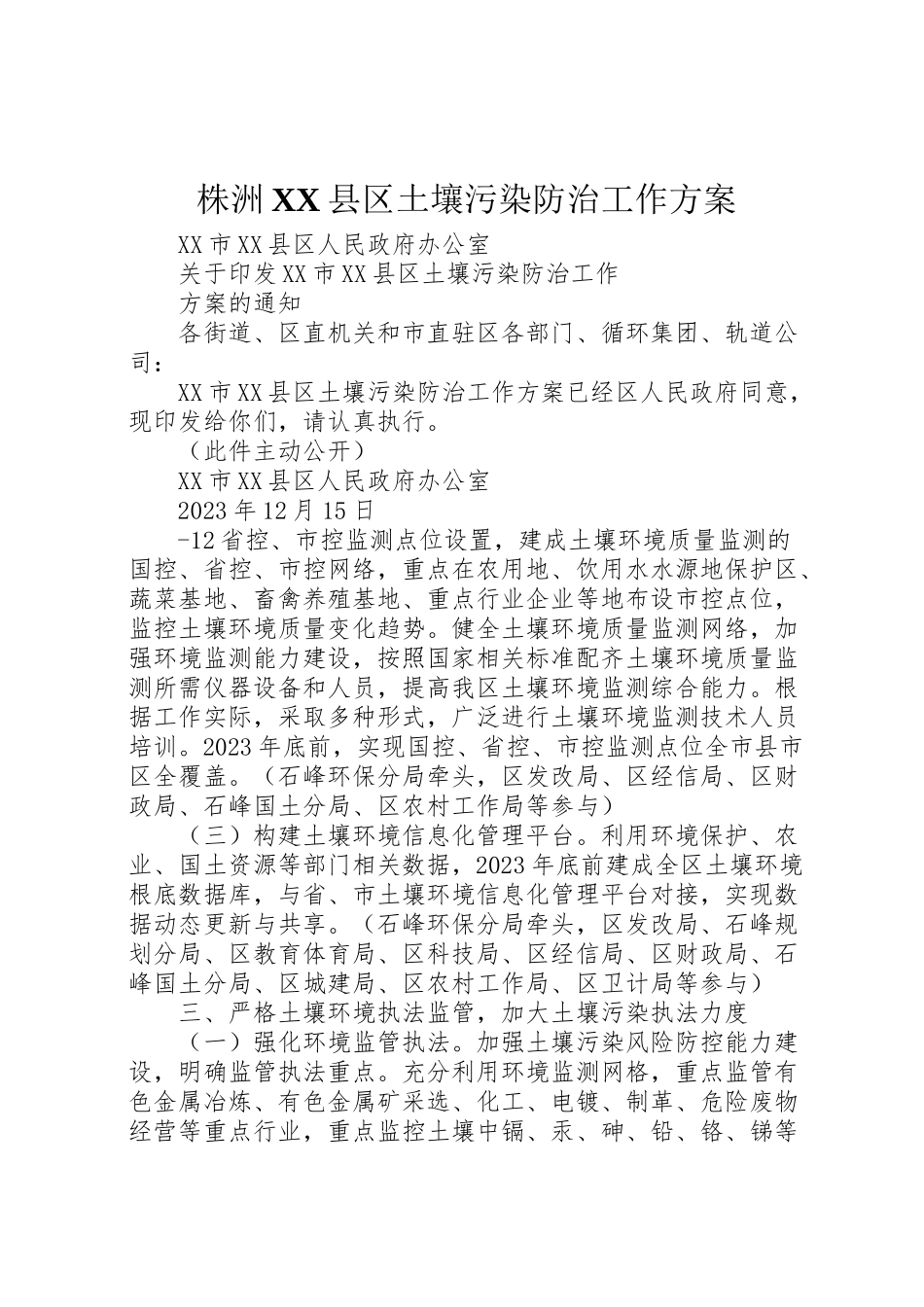 2023年株洲县区土壤污染防治工作方案.doc_第1页