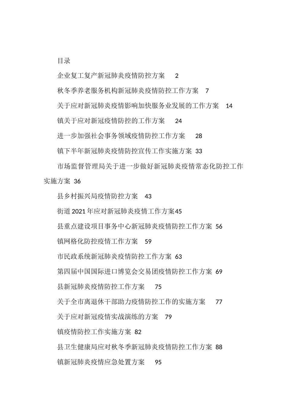 各类疫情防控工作方案汇编.docx_第1页