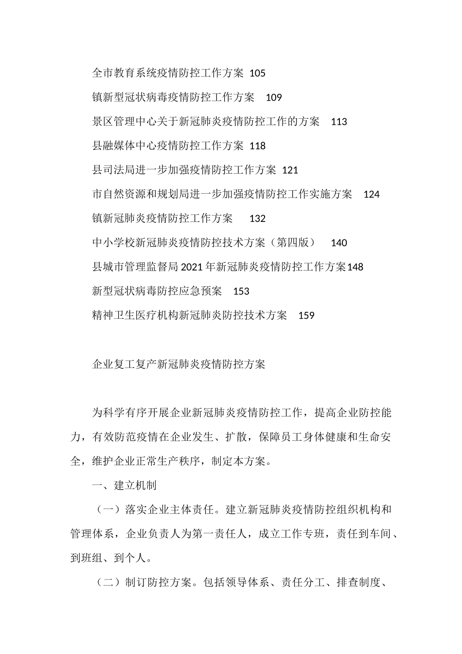 各类疫情防控工作方案汇编.docx_第2页