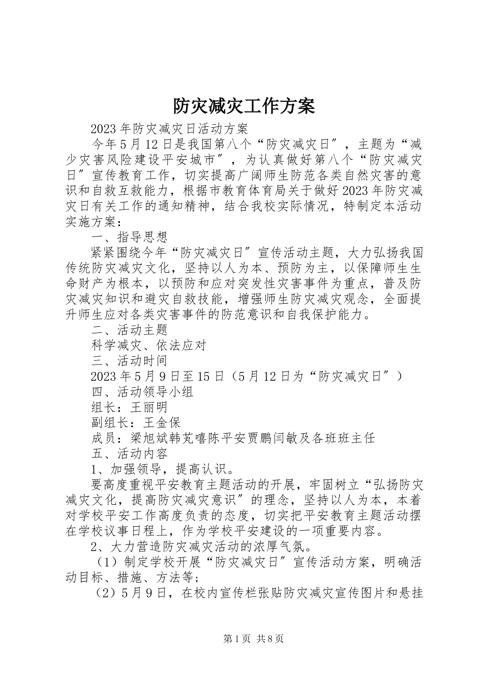 2023年防灾减灾工作方案.docx_第1页