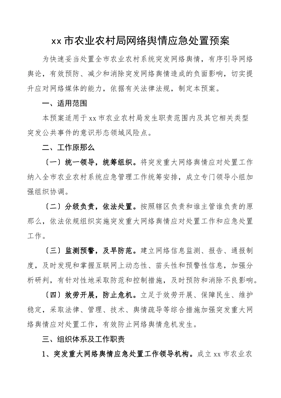 市农业农村局网络舆情应急处置预案工作方案工作制度范文.doc_第1页