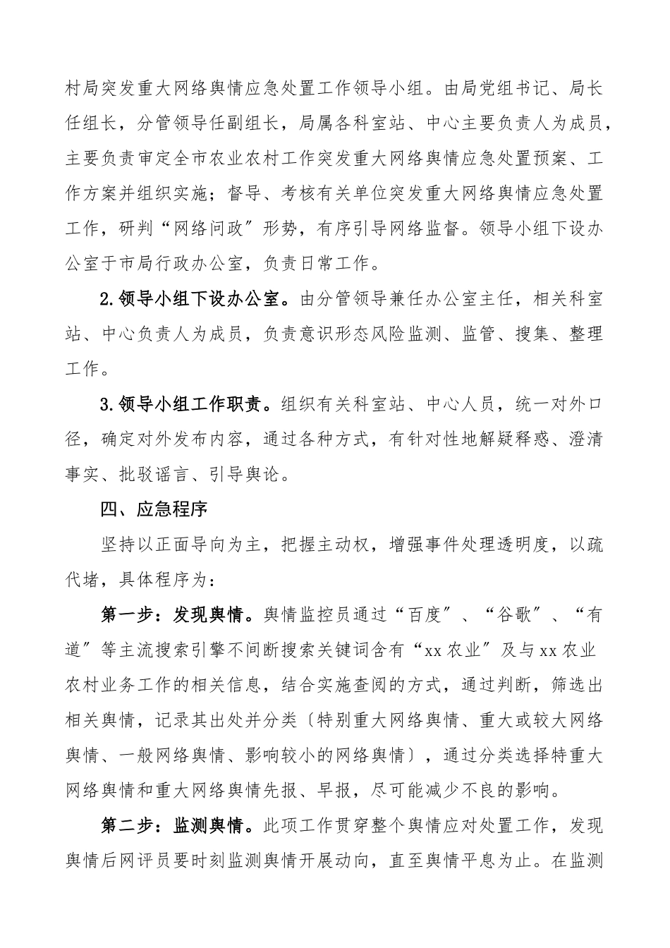 市农业农村局网络舆情应急处置预案工作方案工作制度范文.doc_第2页
