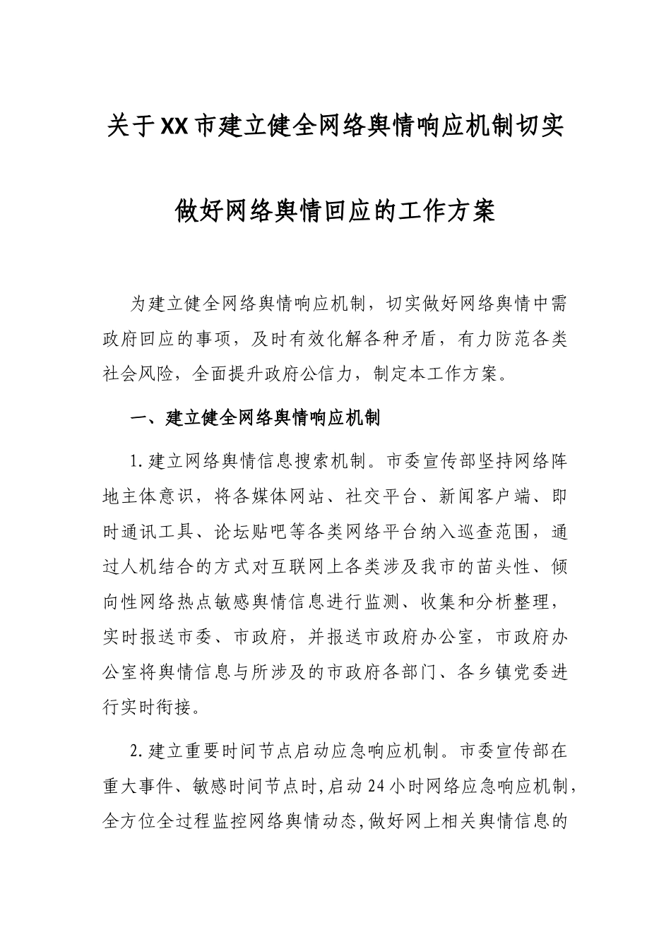 关于XX市建立健全网络舆情响应机制切实做好网络舆情回应的工作方案.docx_第1页