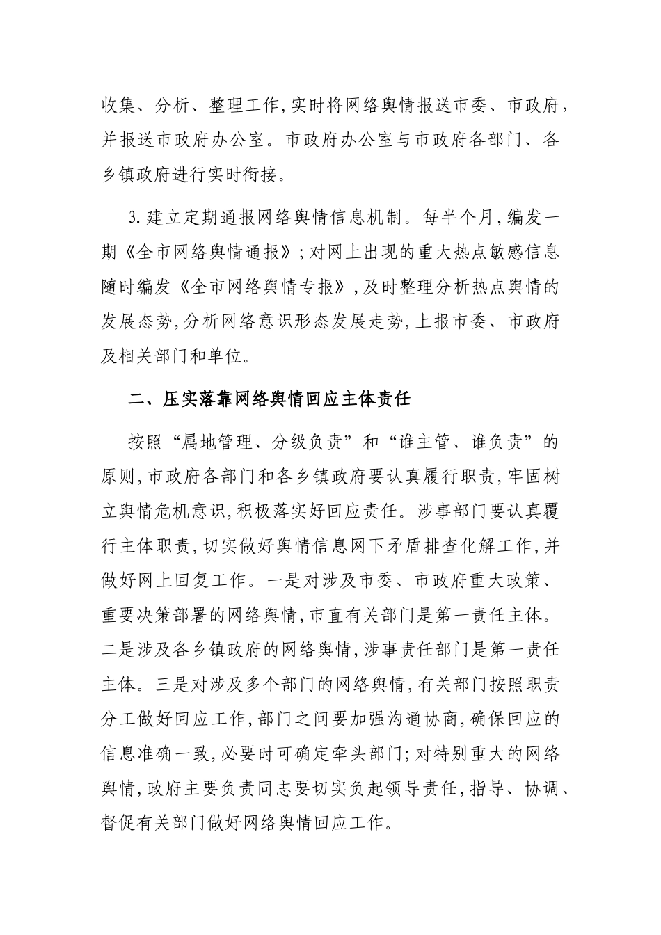 关于XX市建立健全网络舆情响应机制切实做好网络舆情回应的工作方案.docx_第2页