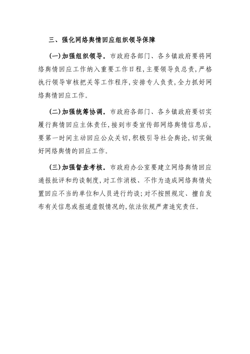 关于XX市建立健全网络舆情响应机制切实做好网络舆情回应的工作方案.docx_第3页