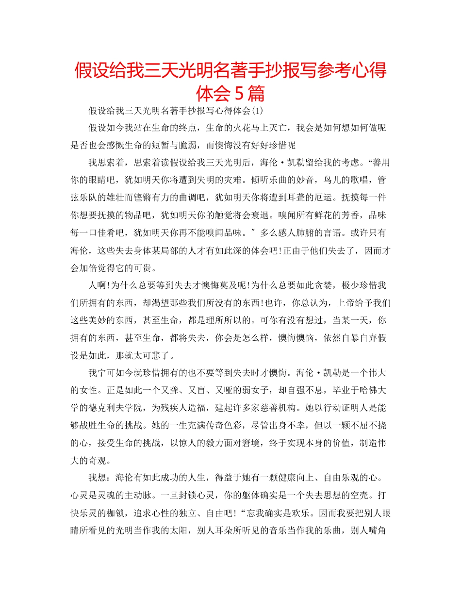 2023年假如给我三天光明名著手抄报写心得体会5篇.docx_第1页