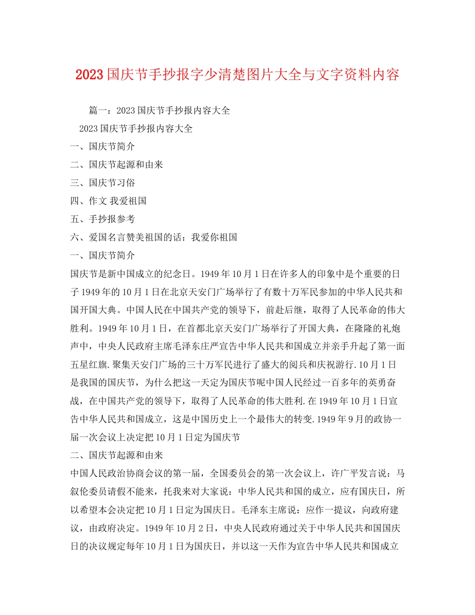 2023年国庆节手抄报字少清楚图片大全与文字资料内容.docx_第1页