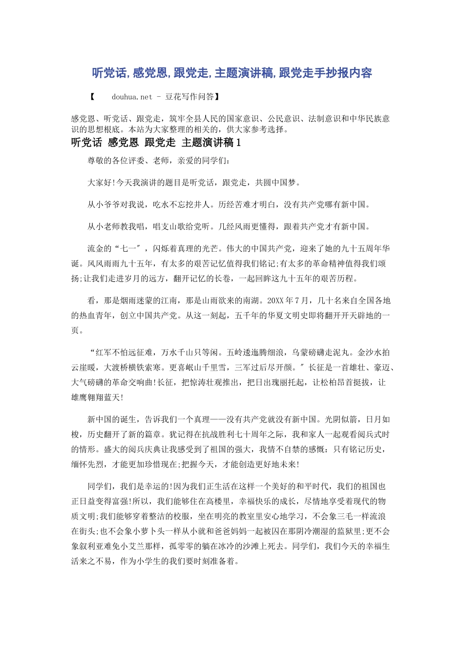 2023年听党话感党恩跟党走主题演讲稿跟党走手抄报内容.docx_第1页