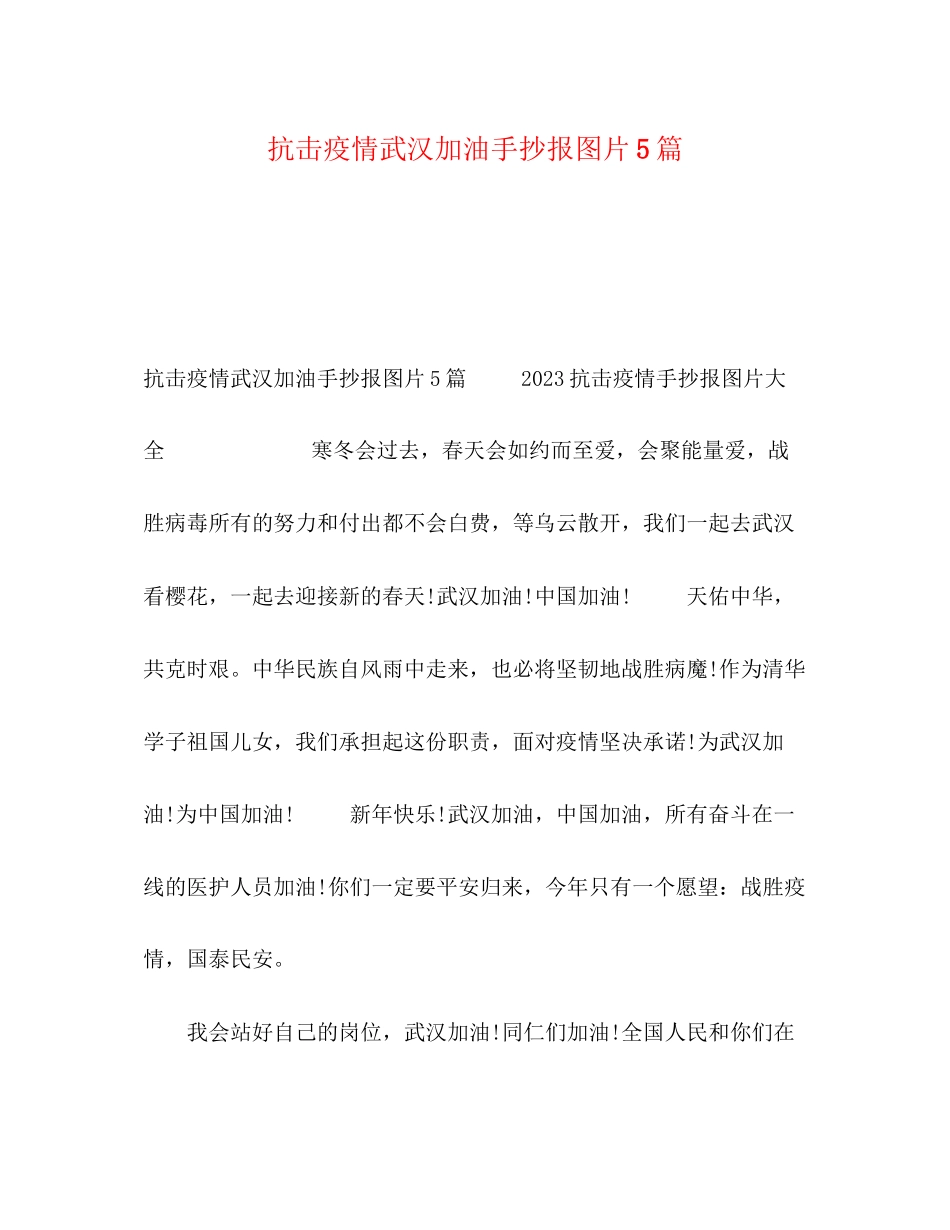 2023年抗击疫情武汉加油手抄报图片5篇.docx_第1页