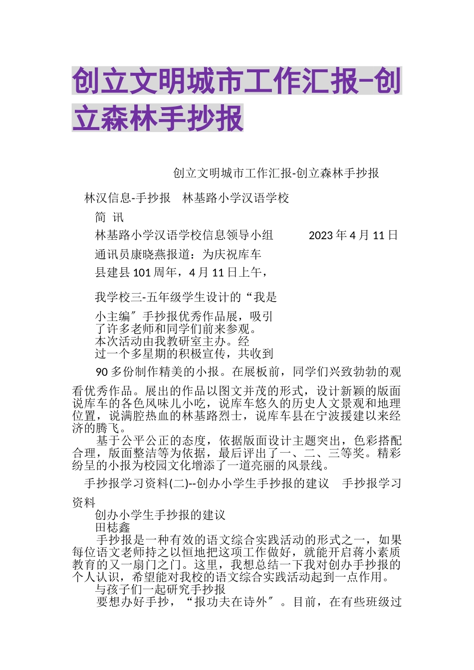 2023年创建文明城市工作汇报创建森林手抄报.doc_第1页