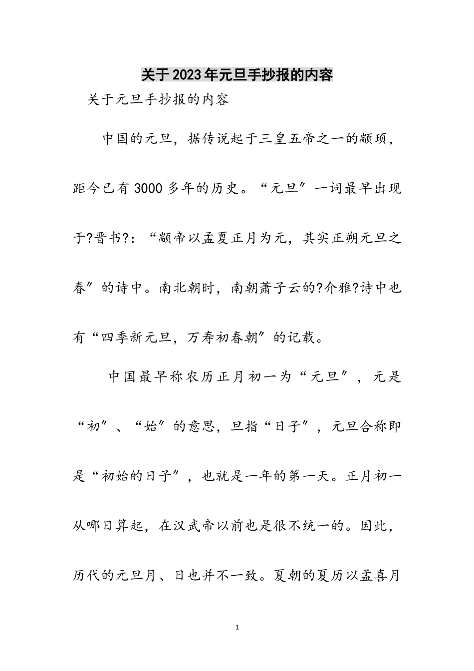 2023年关于年元旦手抄报的内容范文.doc_第1页