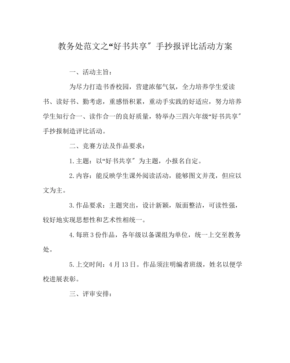 2023年教导处范文好书共享手抄报评比活动方案.docx_第1页