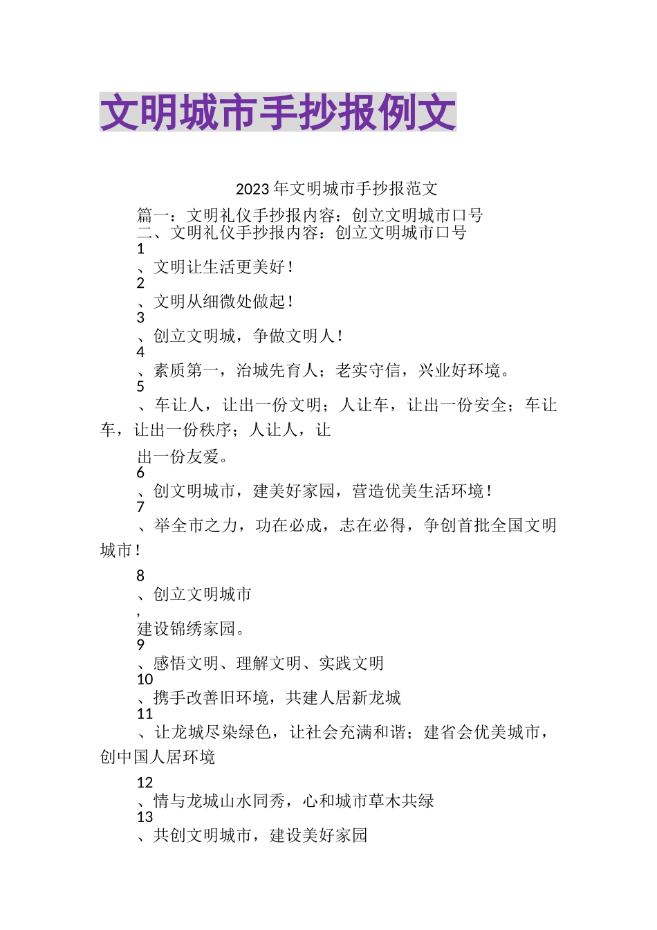 2023年文明城市手抄报例文.doc_第1页