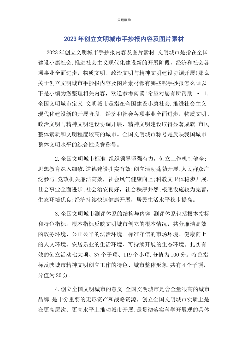 2023年创建文明城市手抄报内容及图片素材.docx_第1页