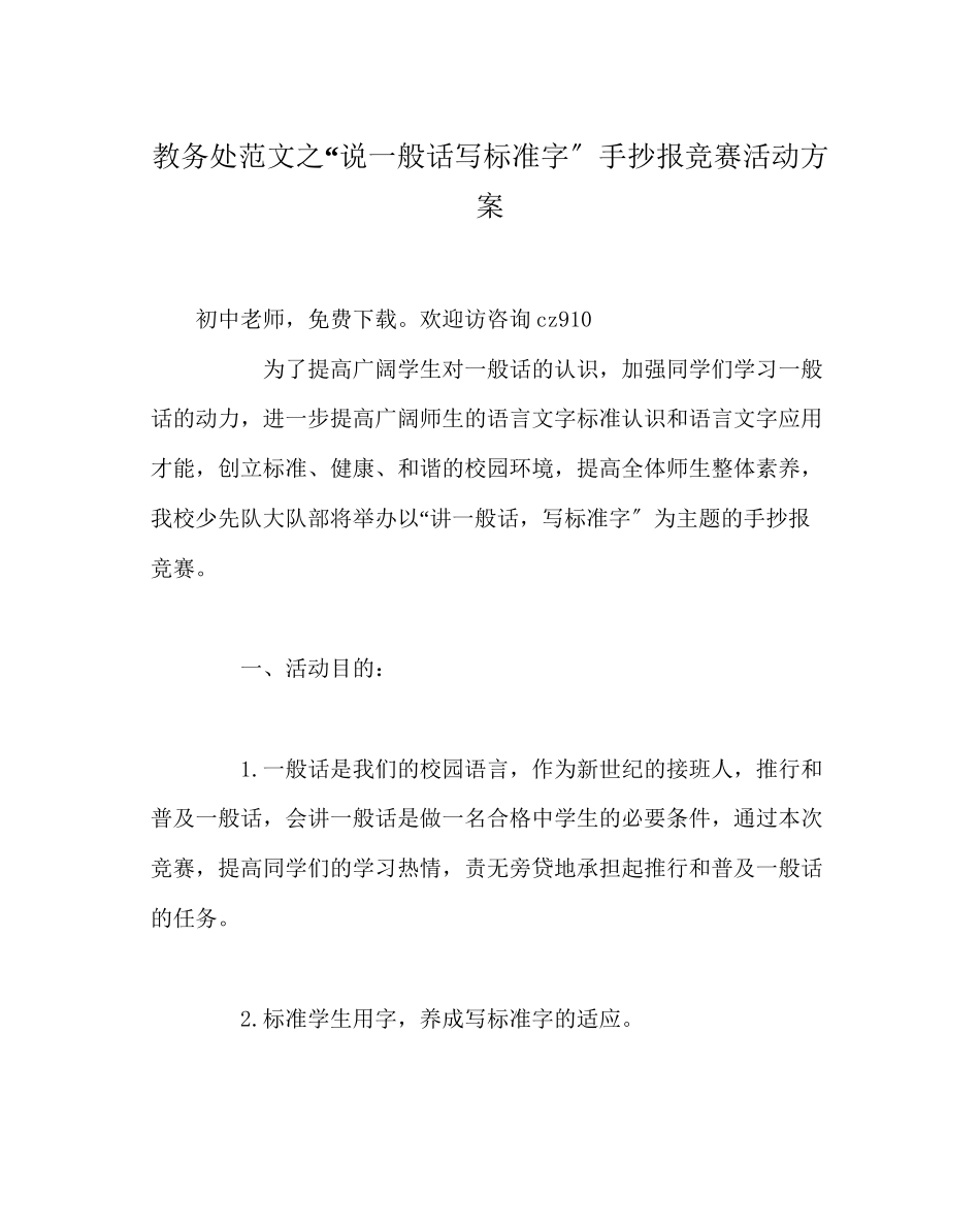 2023年教导处范文说普通话写规范字手抄报比赛活动方案.docx_第1页