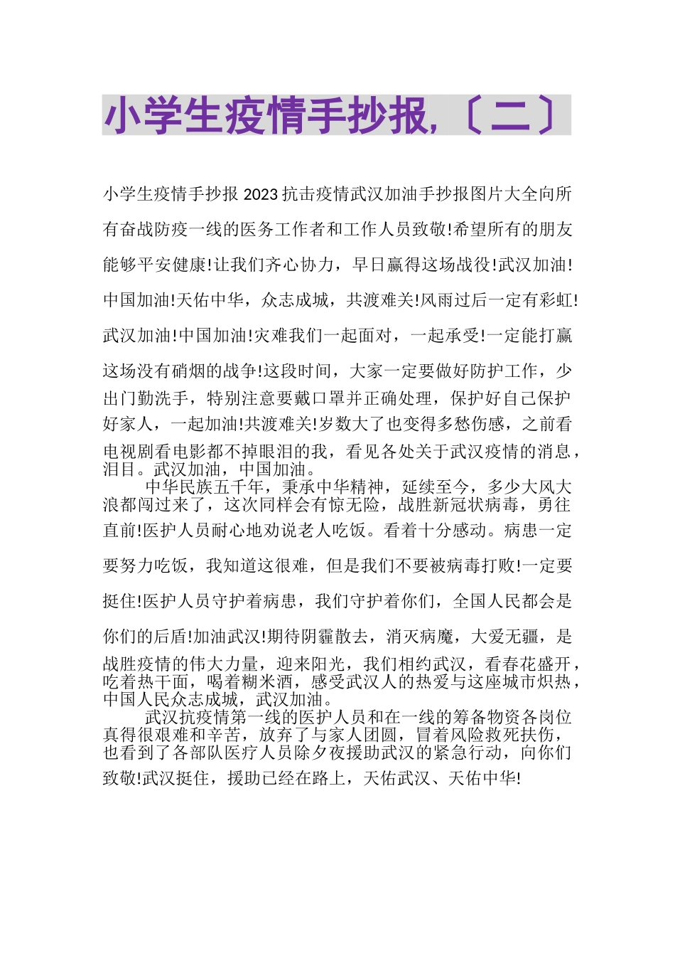2023年小学生疫情手抄报,二.doc_第1页