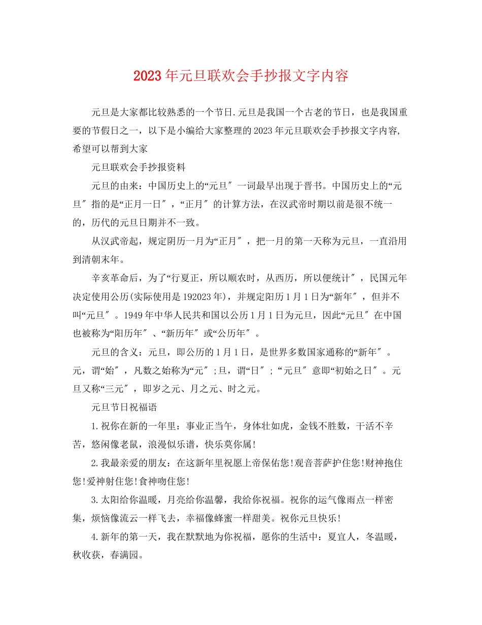 2023年年元旦联欢会手抄报文字内容.docx_第1页