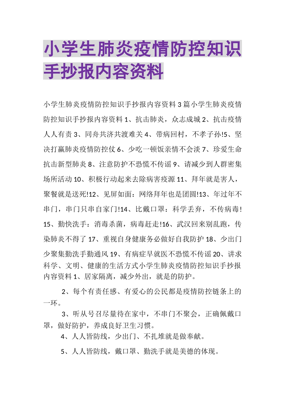 2023年小学生肺炎疫情防控知识手抄报内容资料.doc_第1页