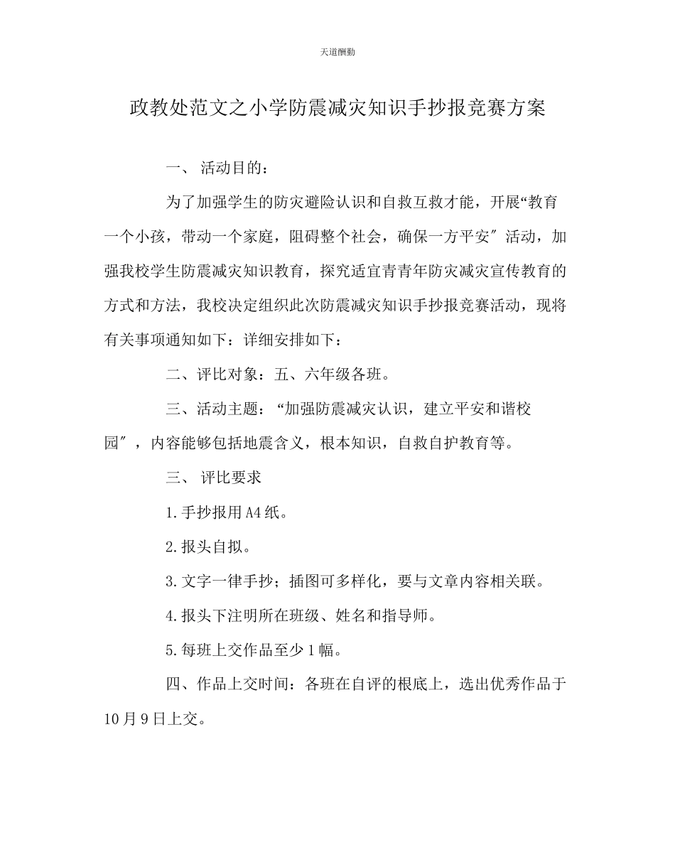 2023年政教处小学防震减灾知识手抄报比赛方案.docx_第1页