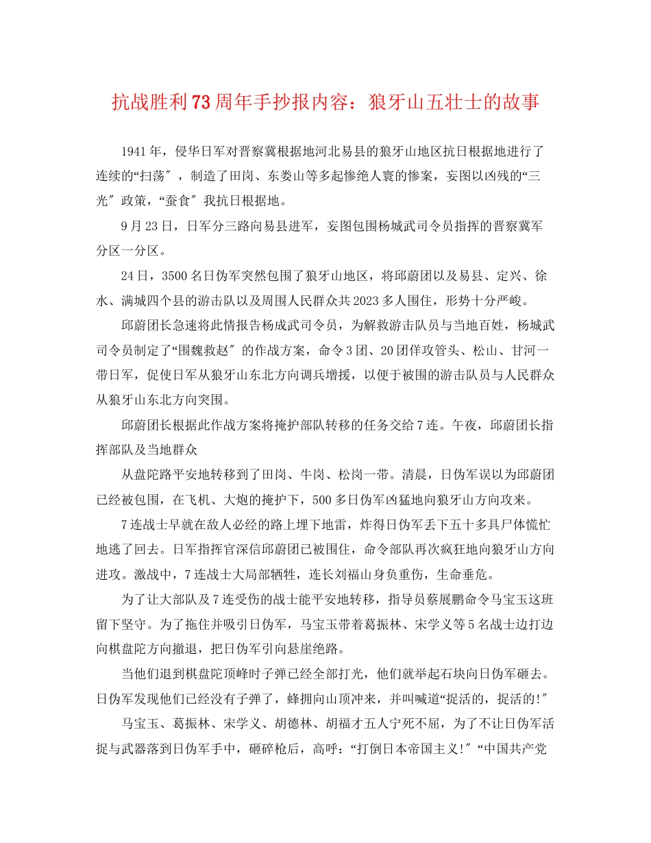 2023年抗战胜利70周年手抄报内容狼牙山五壮士的故事.docx_第1页
