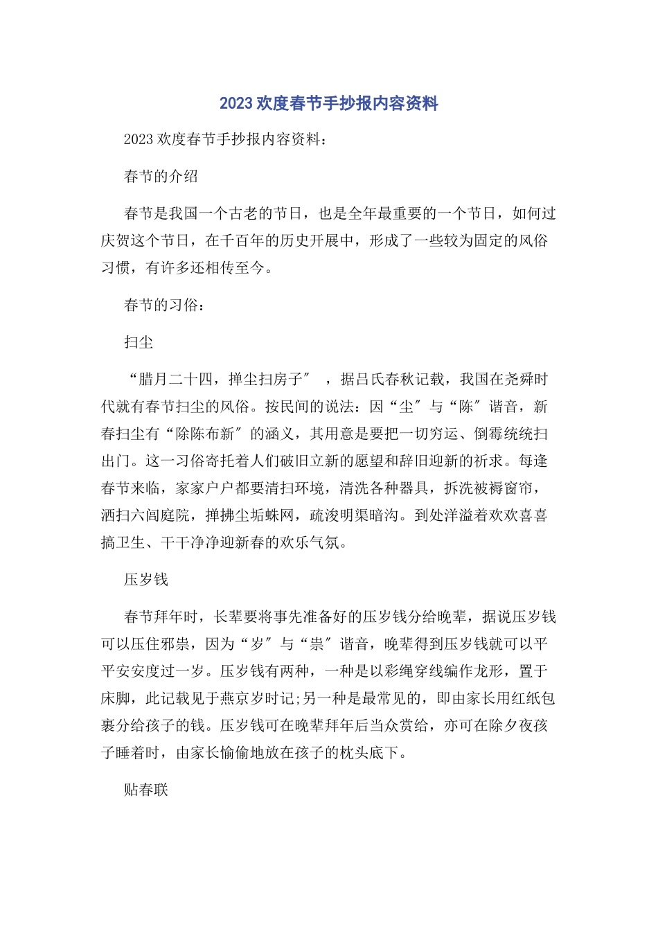2023年欢度春节手抄报内容资料.docx_第1页