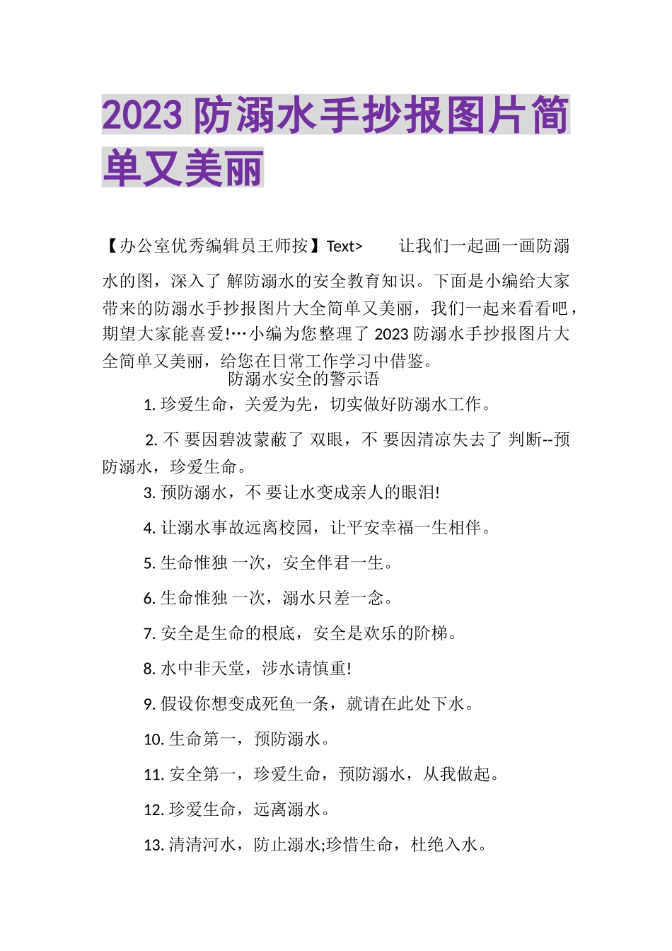 2023年防溺水手抄报图片简单又美丽.doc_第1页