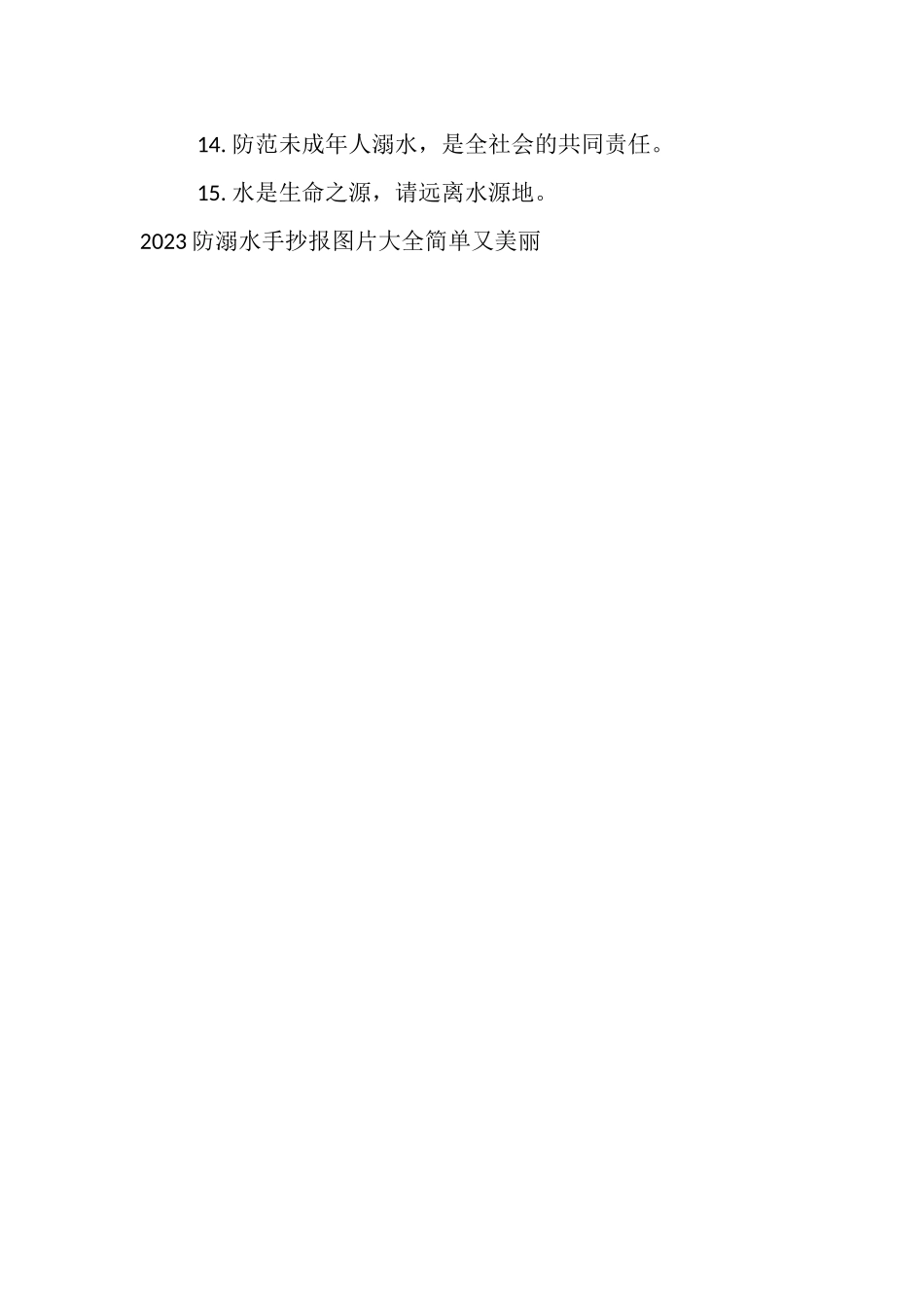2023年防溺水手抄报图片简单又美丽.doc_第2页