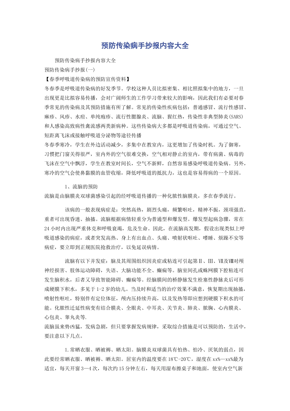 2023年预防传染病手抄报内容大全.docx_第1页