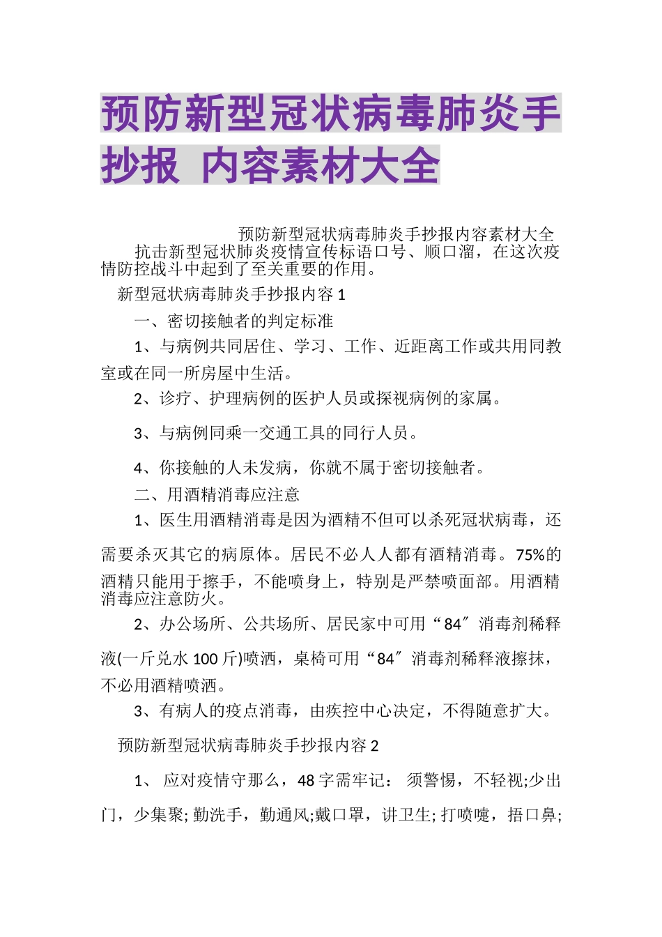 2023年预防新型冠状病毒肺炎手抄报内容素材大全.doc_第1页