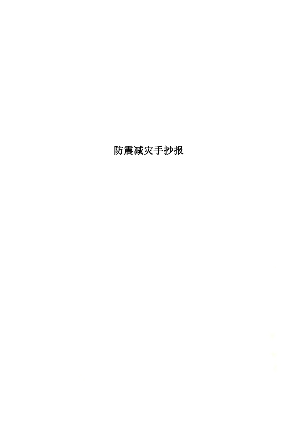 防震减灾手抄报.docx_第1页