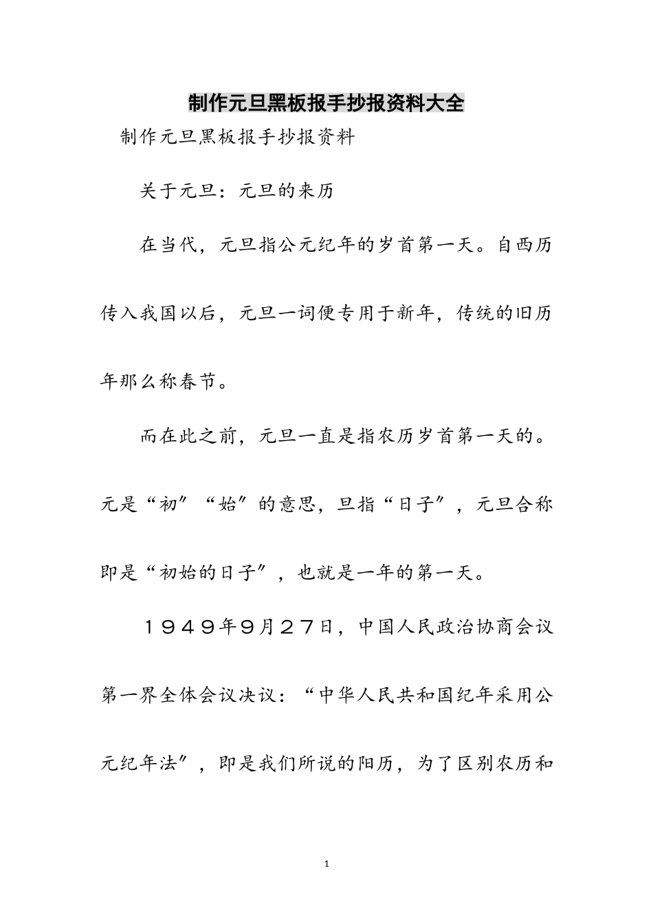 2023年制作元旦黑板报手抄报资料大全范文.doc_第1页