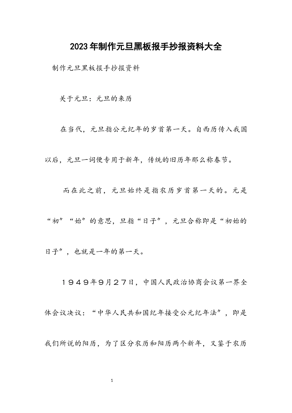 2023年制作元旦黑板报手抄报资料大全.docx_第1页