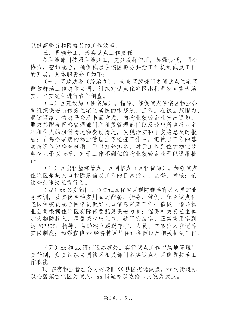 2023年构建老旧XX县区社区群防共治机制工作方案.docx_第2页