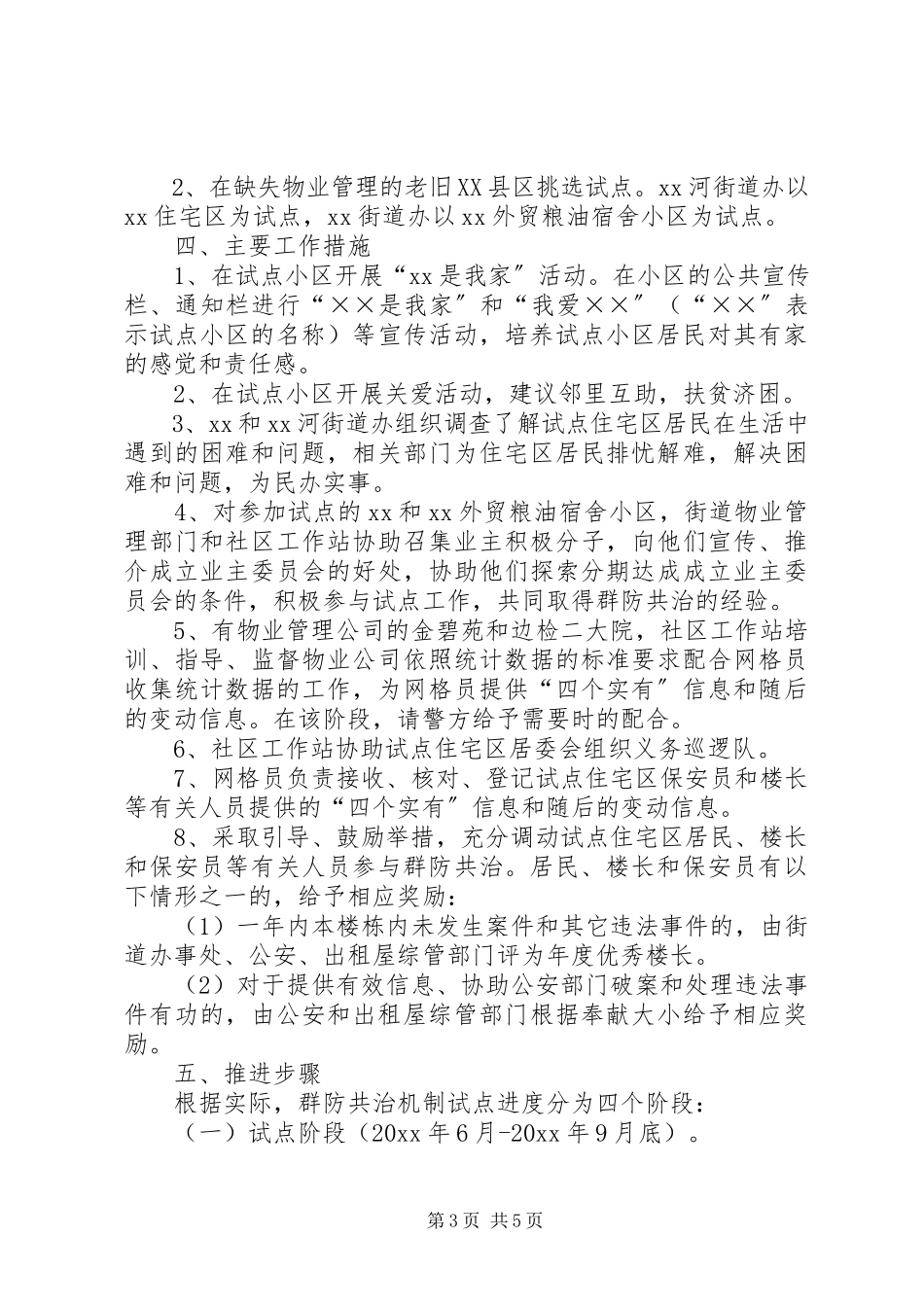 2023年构建老旧XX县区社区群防共治机制工作方案.docx_第3页