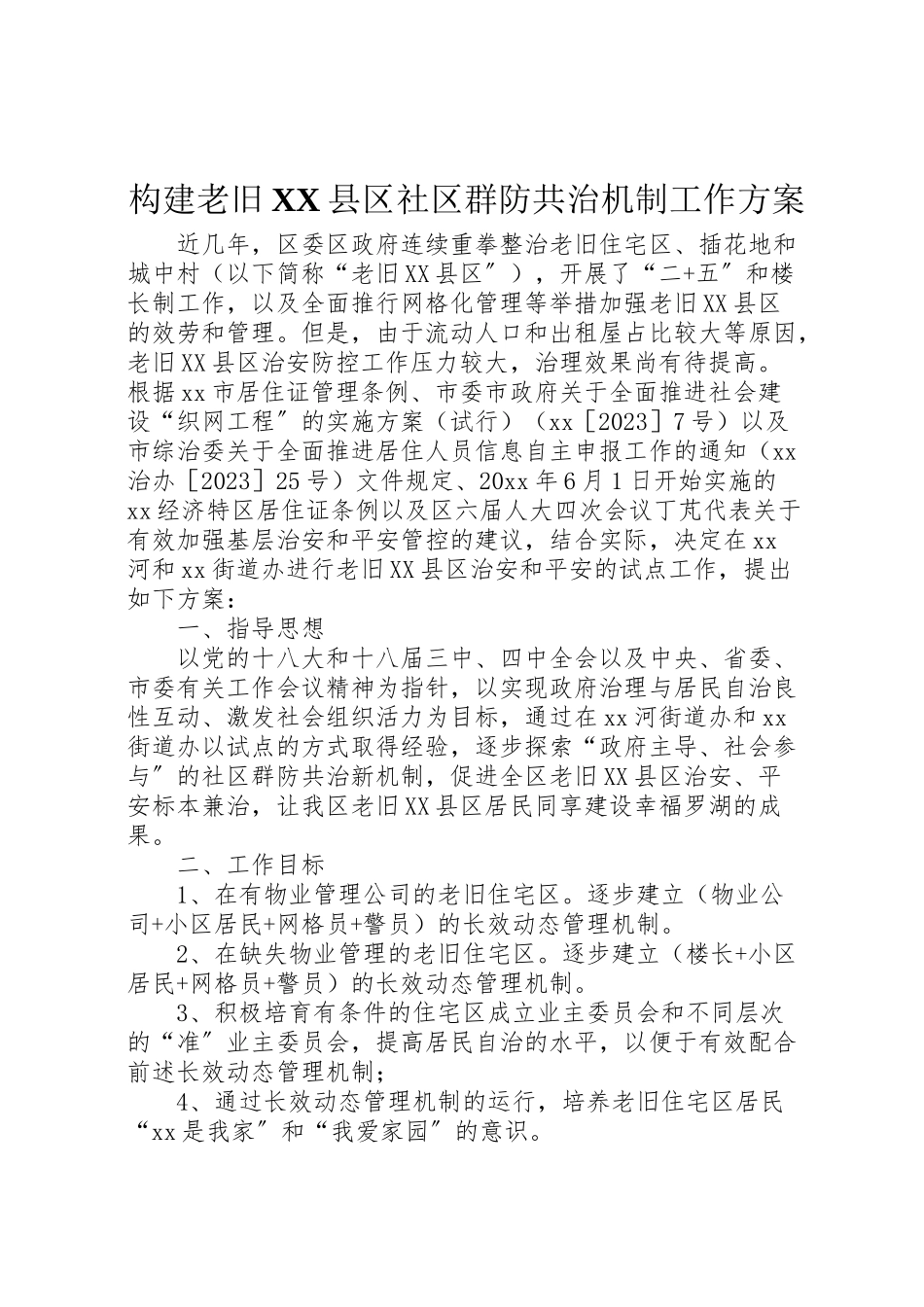2023年构建老旧县区社区群防共治机制工作方案.doc_第1页