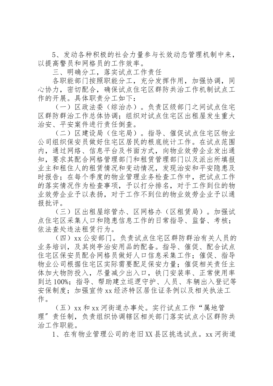 2023年构建老旧县区社区群防共治机制工作方案.doc_第2页