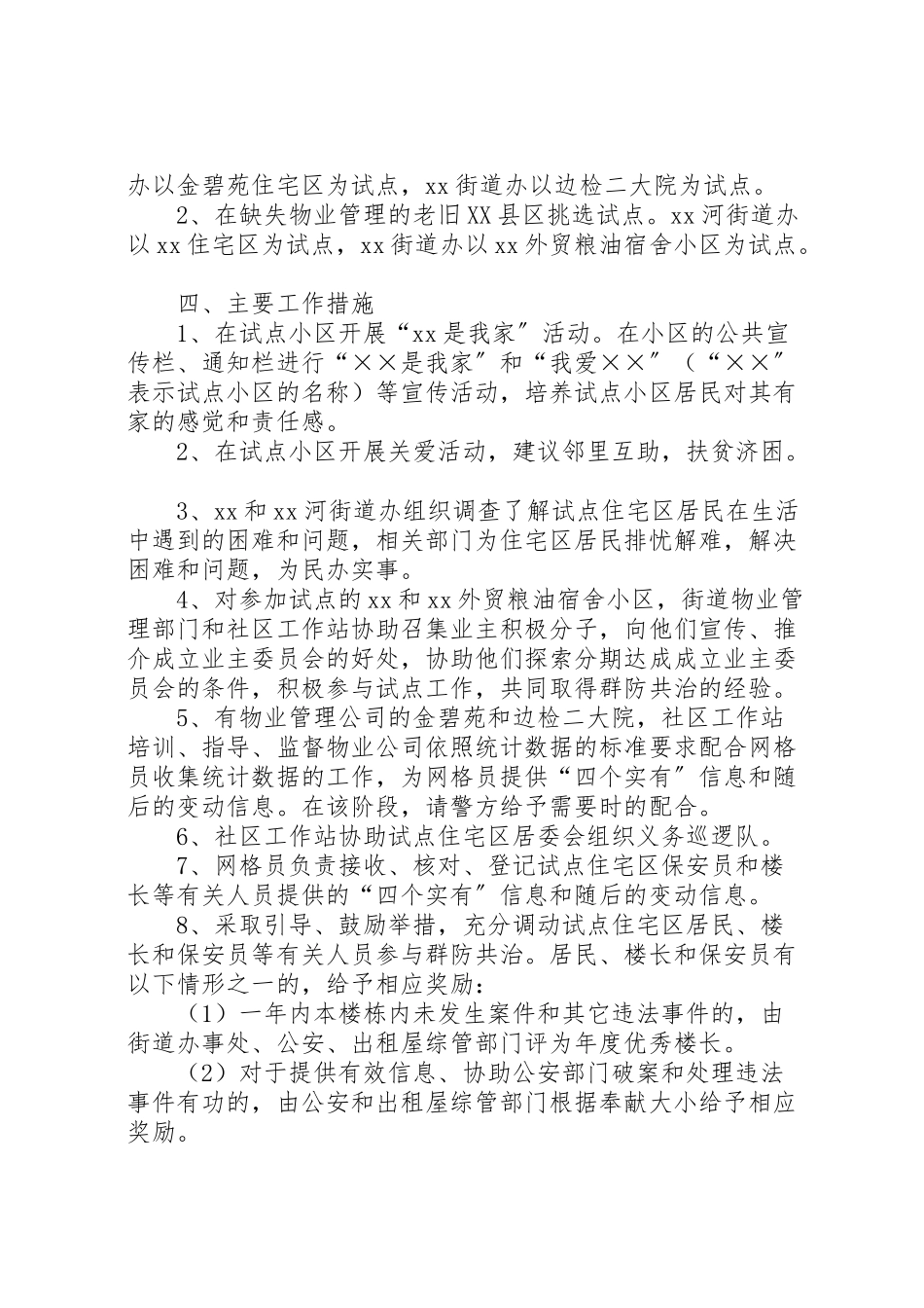2023年构建老旧县区社区群防共治机制工作方案.doc_第3页