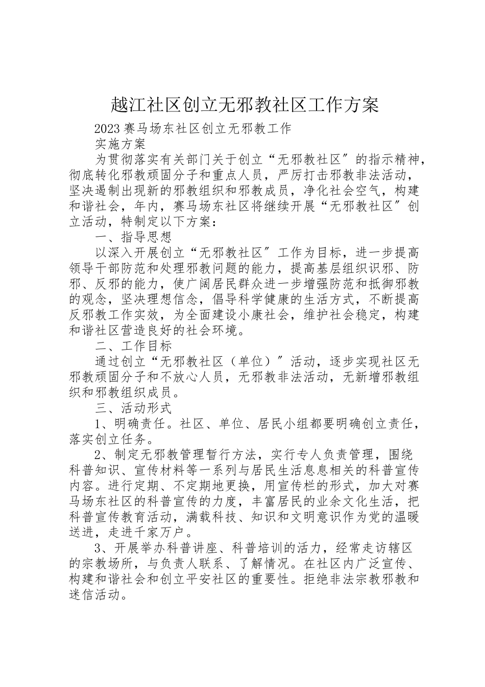 2023年越江社区创建无邪教社区工作方案 .doc_第1页