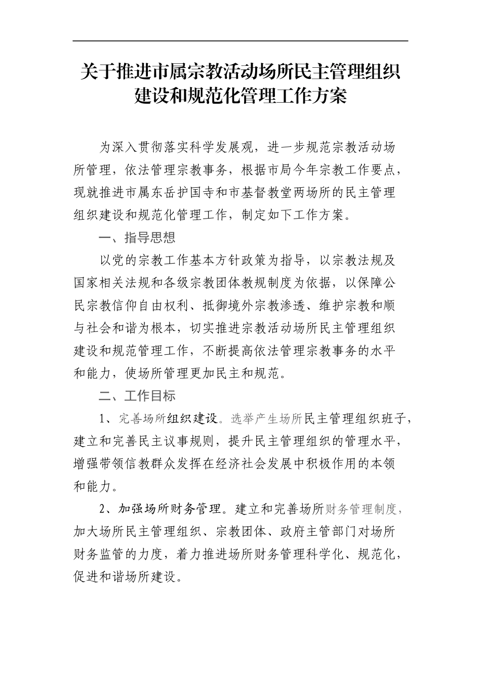 统战：关于推进市属宗教活动场所民主管理组织建设和规范化管理工作方案.docx_第1页