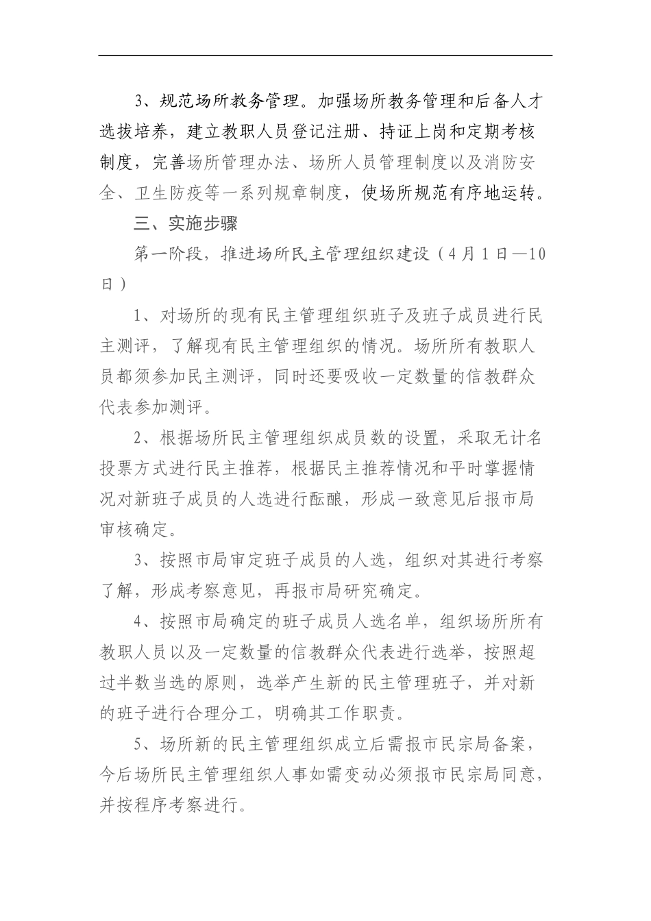 统战：关于推进市属宗教活动场所民主管理组织建设和规范化管理工作方案.docx_第2页