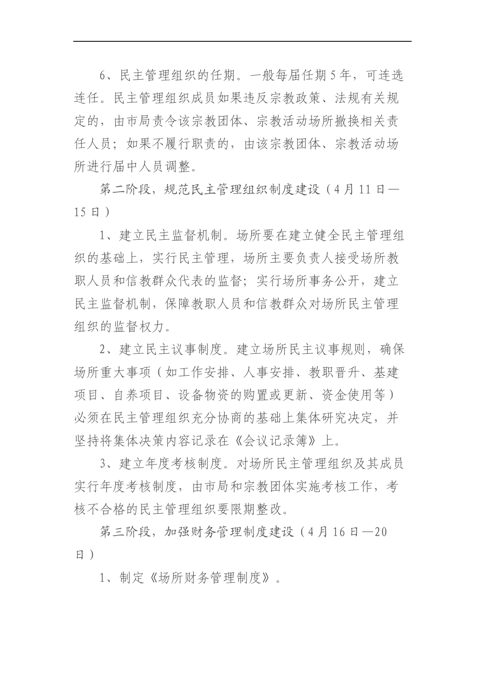 统战：关于推进市属宗教活动场所民主管理组织建设和规范化管理工作方案.docx_第3页