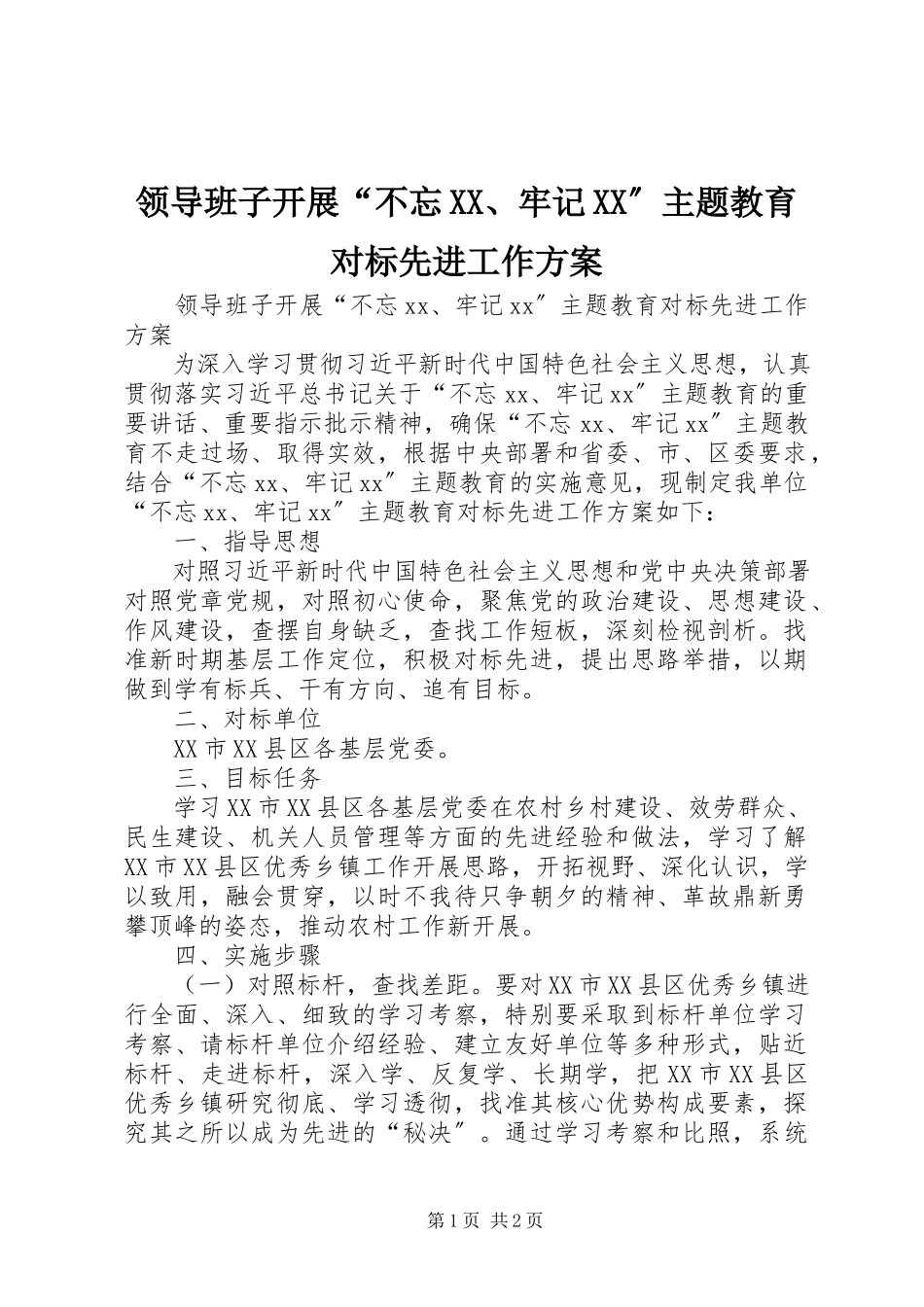 2023年领导班子开展“不忘XX、牢记XX”主题教育对标先进工作方案.docx_第1页