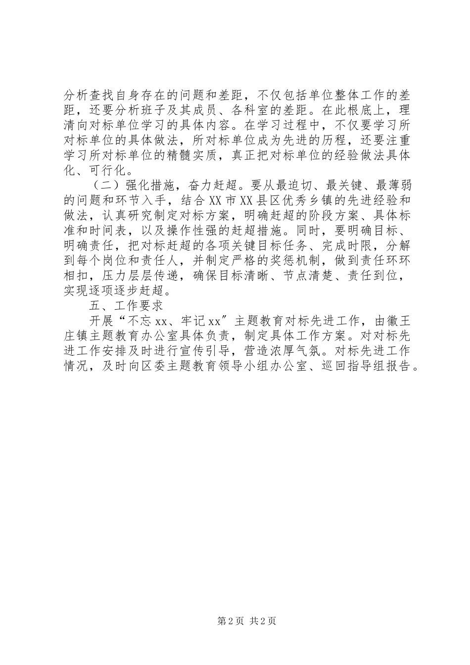 2023年领导班子开展“不忘XX、牢记XX”主题教育对标先进工作方案.docx_第2页