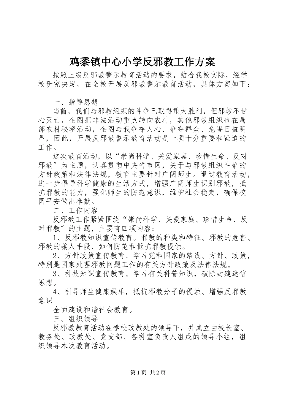 2023年鸡黍镇中心小学反邪教工作方案.docx_第1页