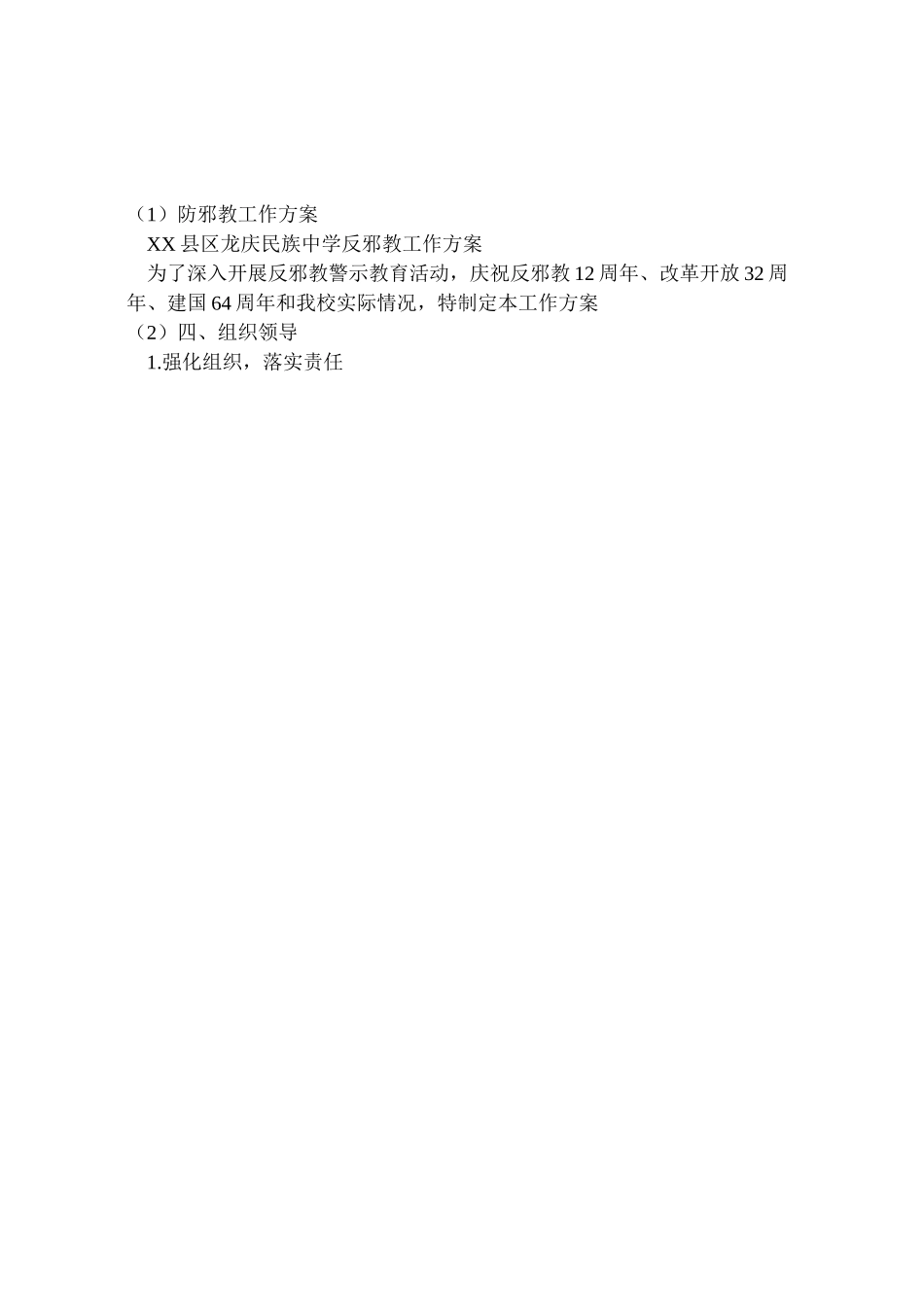2023年防邪教工作方案.doc_第3页