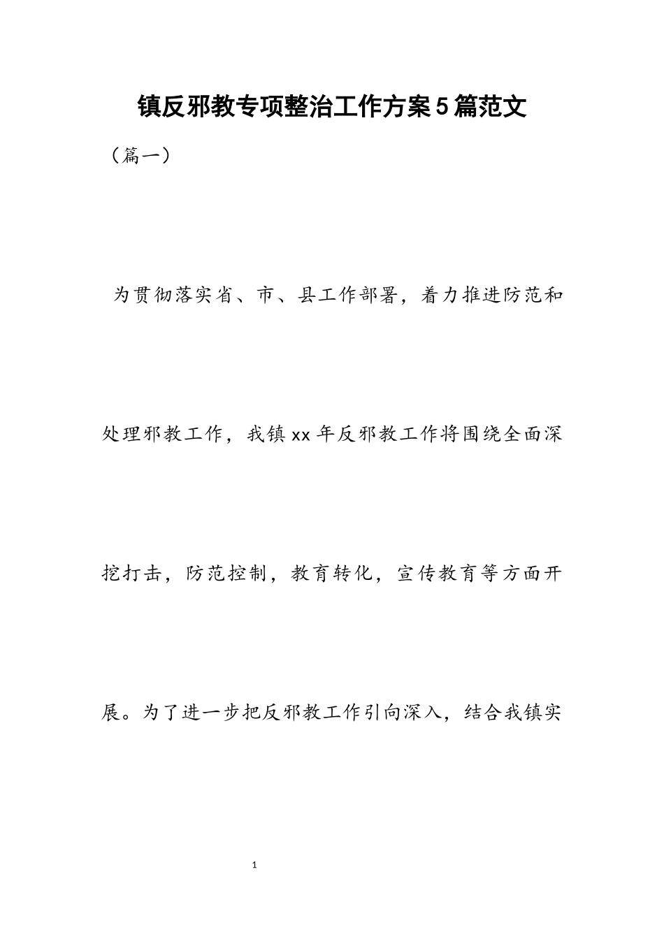 2023年镇反邪教专项整治工作方案5篇.docx_第1页