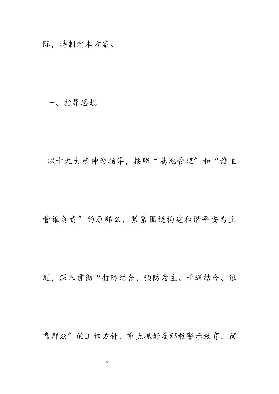 2023年镇反邪教专项整治工作方案5篇.docx_第2页
