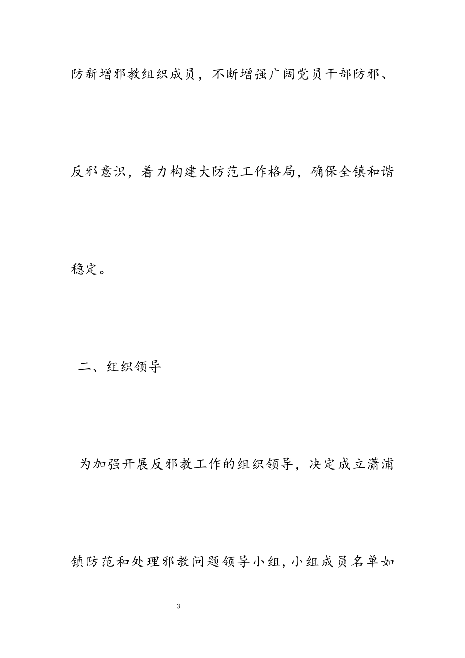 2023年镇反邪教专项整治工作方案5篇.docx_第3页