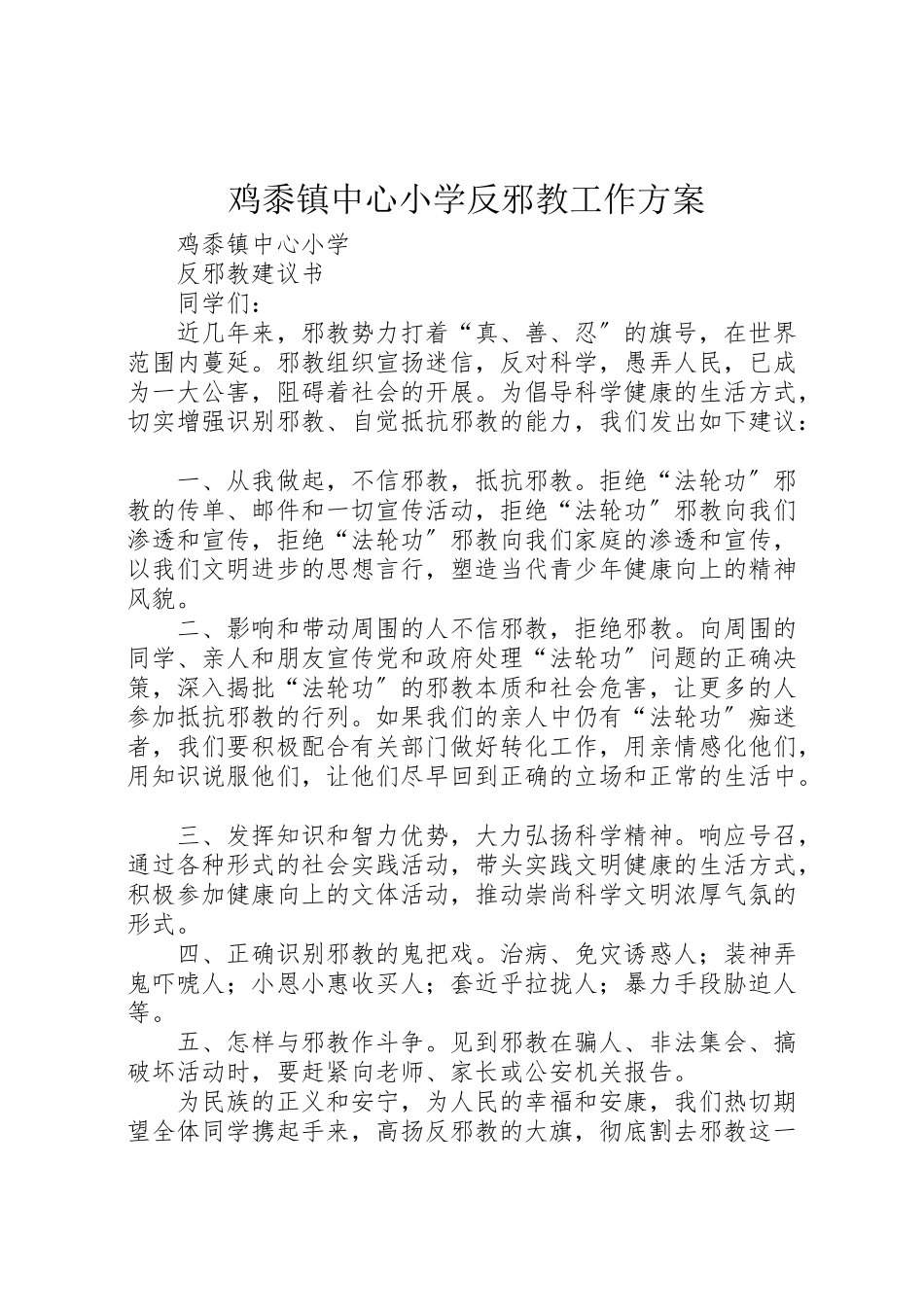 2023年鸡黍镇中心小学反邪教工作方案 .doc_第1页